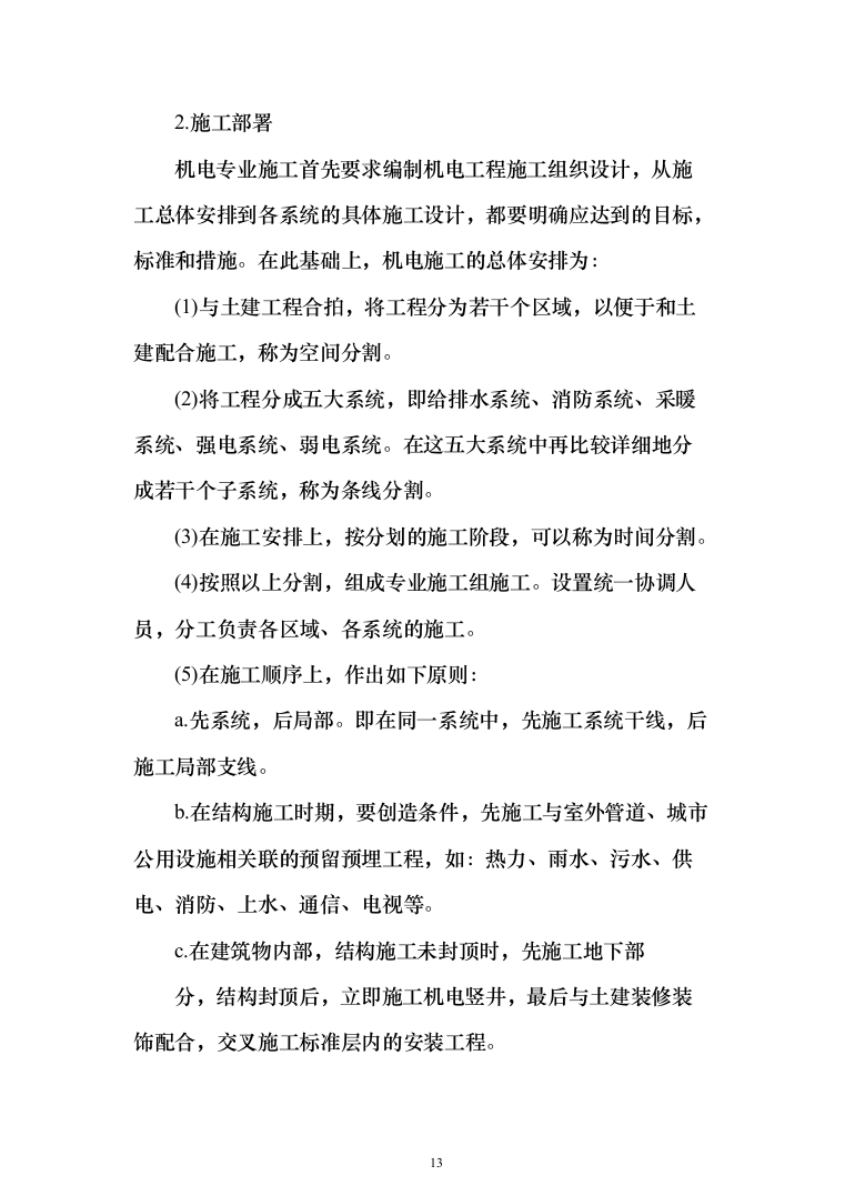 建筑装修装饰工程投标方案（329页）（2024年修订版）.docx 第13页