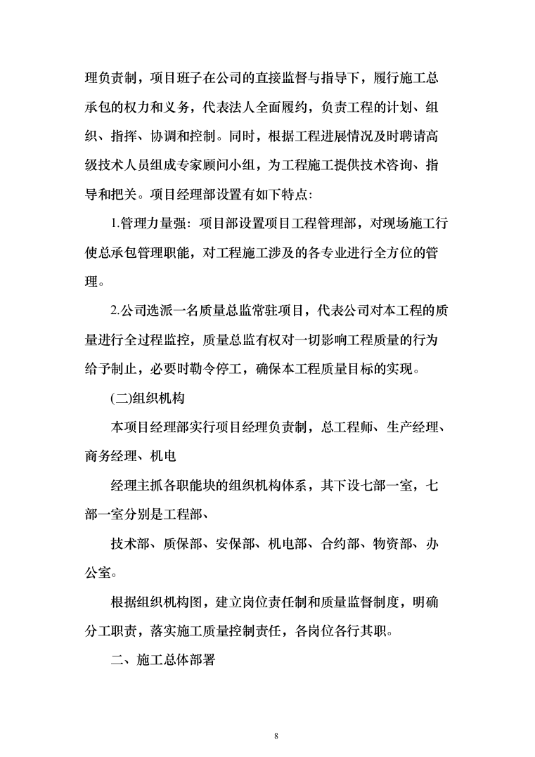 建筑装修装饰工程投标方案（329页）（2024年修订版）.docx 第8页