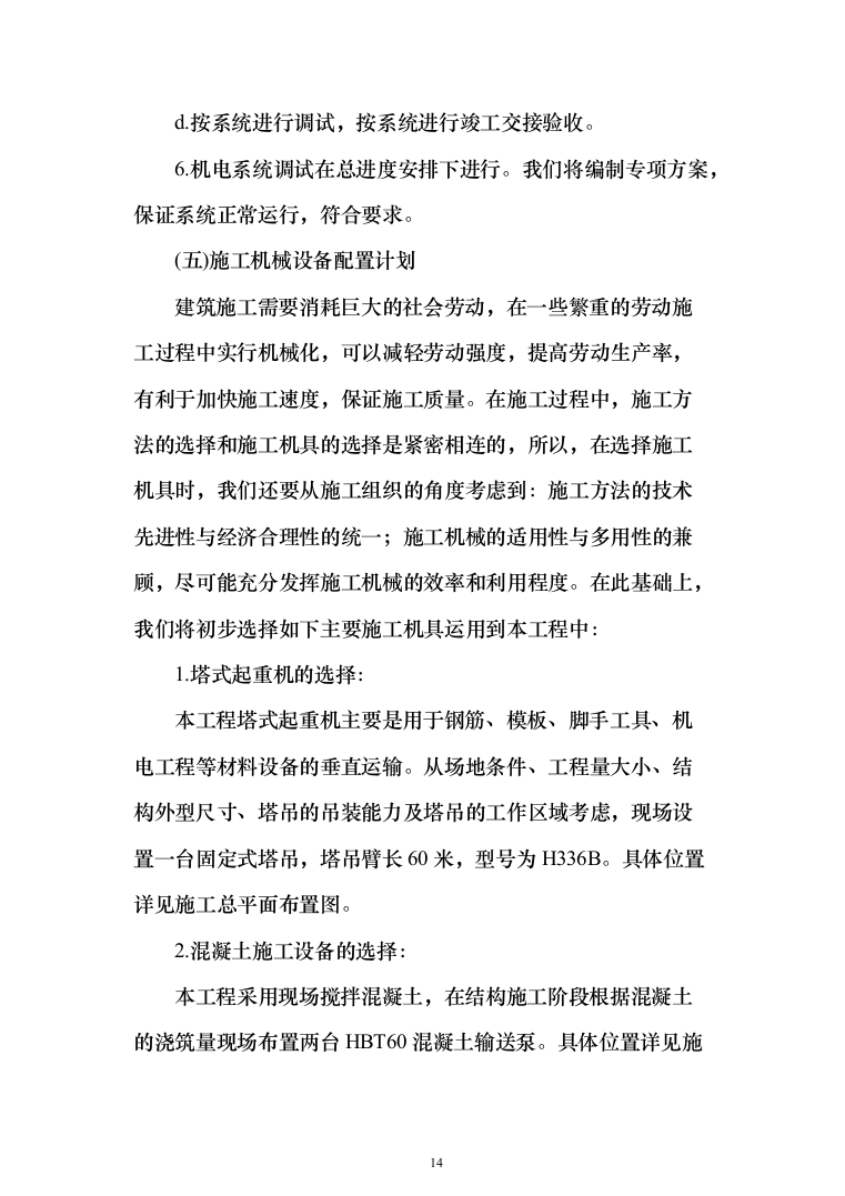 建筑装修装饰工程投标方案（329页）（2024年修订版）.docx 第14页