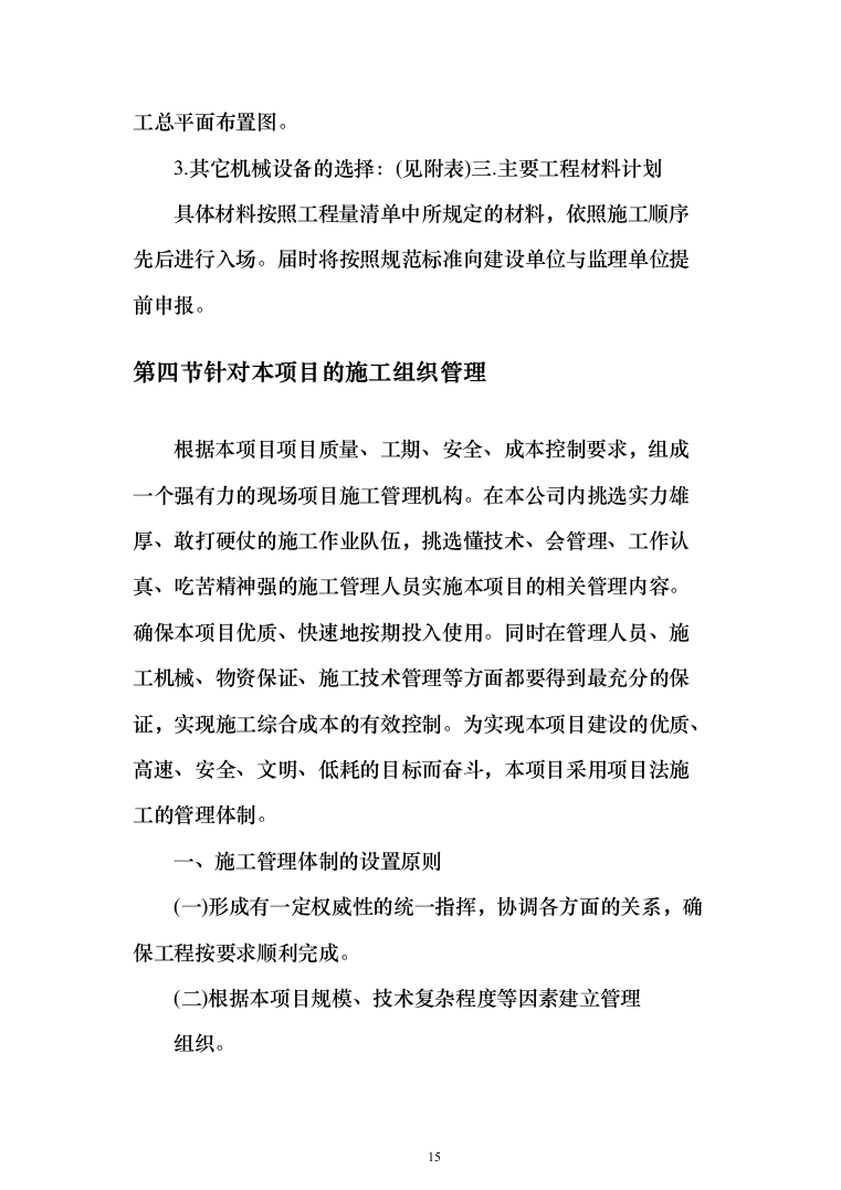 建筑装修装饰工程投标方案（329页）（2024年修订版）.docx 第15页