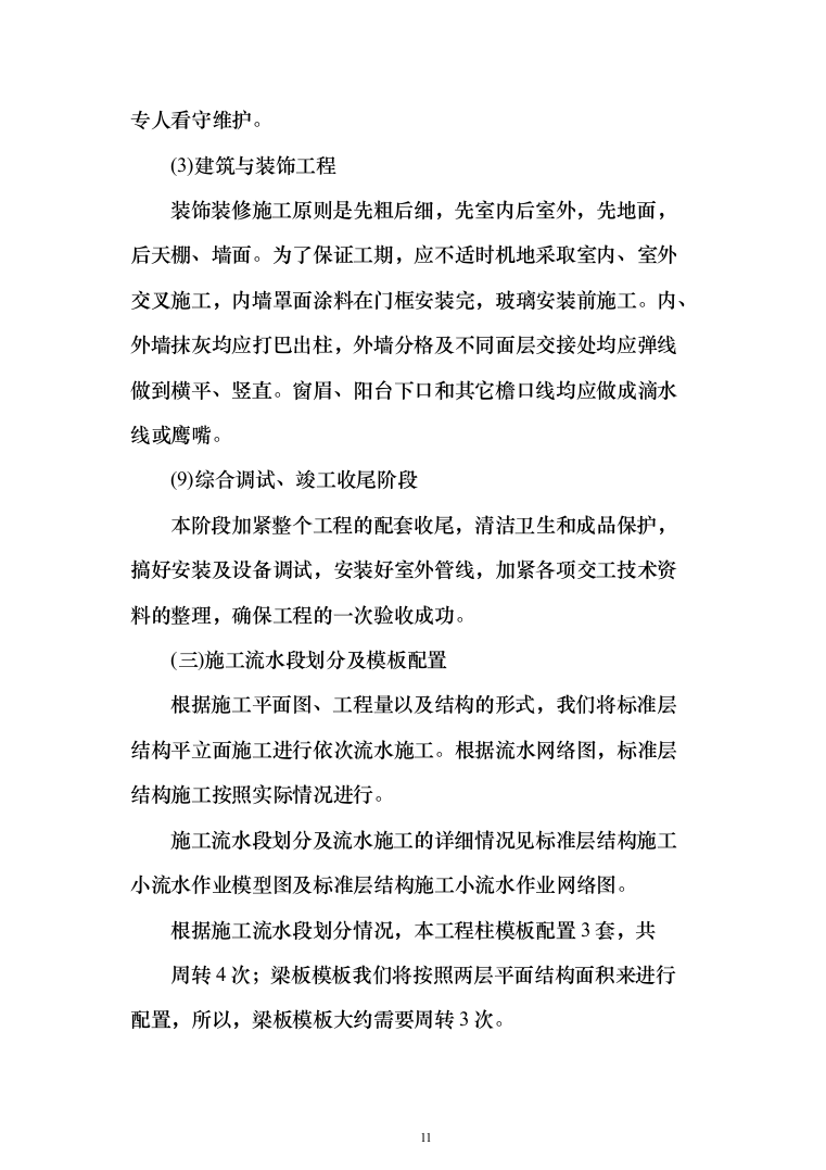 建筑装修装饰工程投标方案（329页）（2024年修订版）.docx 第11页