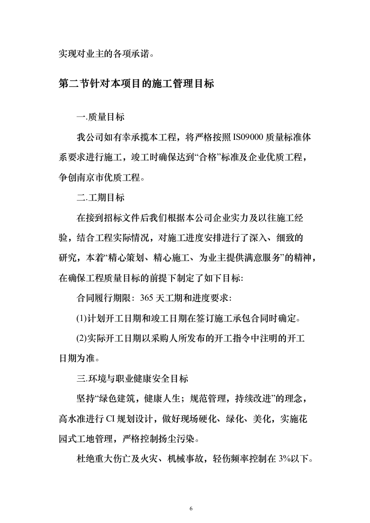 建筑装修装饰工程投标方案（329页）（2024年修订版）.docx 第6页