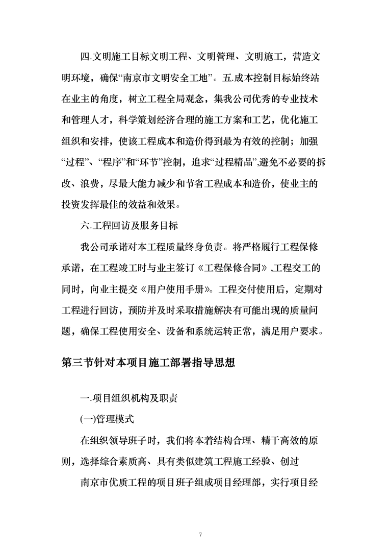 建筑装修装饰工程投标方案（329页）（2024年修订版）.docx 第7页