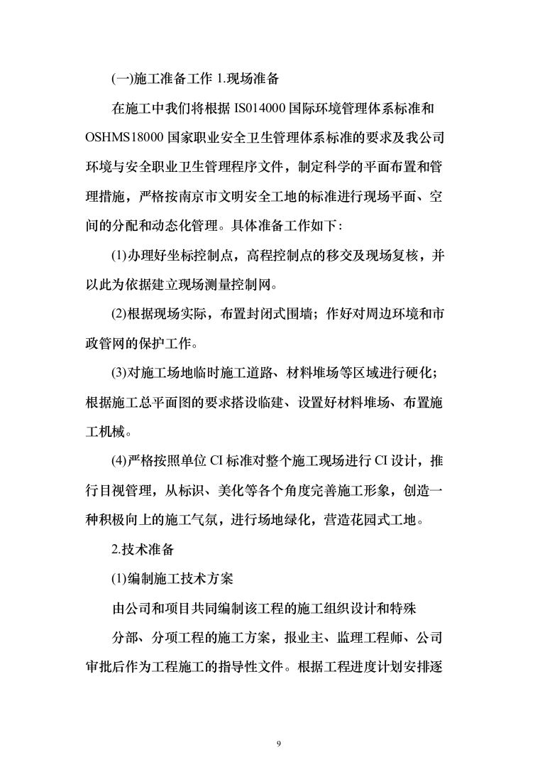 建筑装修装饰工程投标方案（329页）（2024年修订版）.docx 第9页