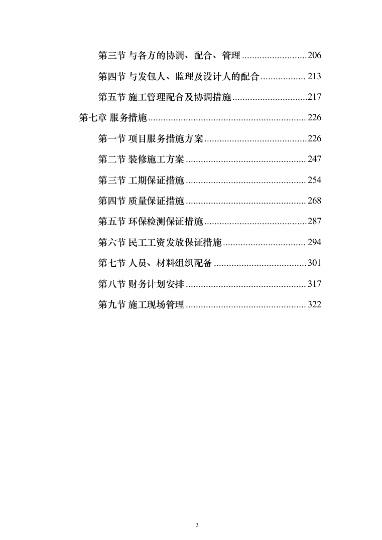 建筑装修装饰工程投标方案（329页）（2024年修订版）.docx 第3页