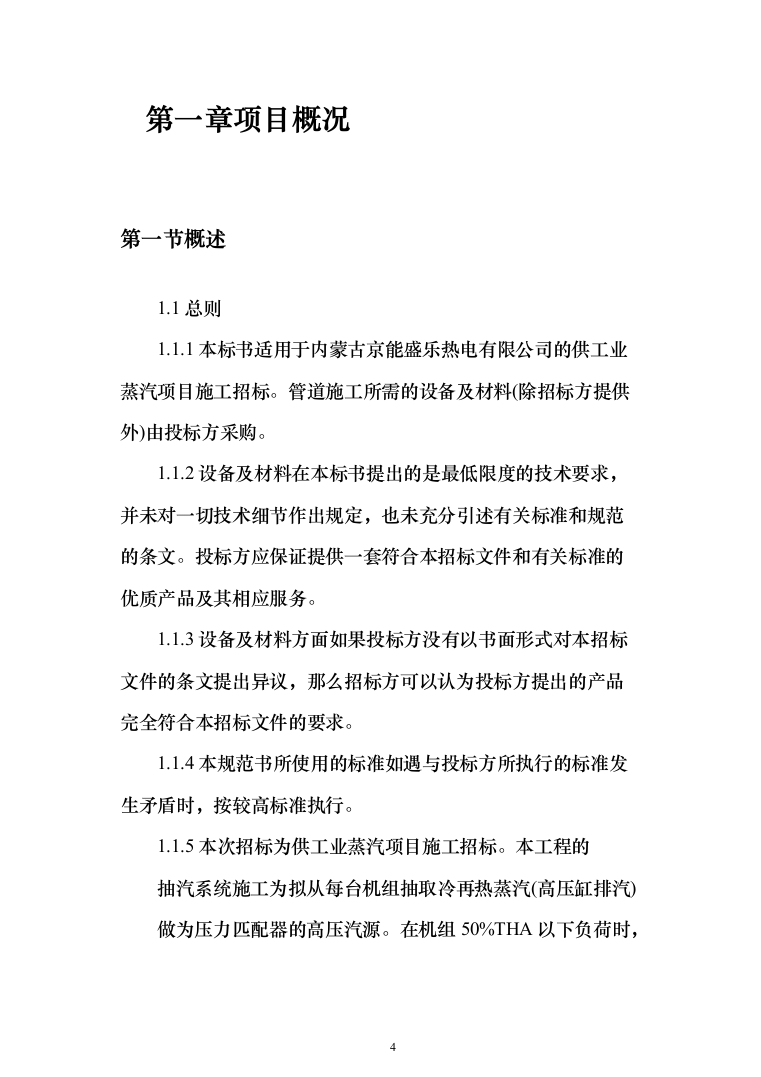建设工业蒸汽管道施工投标方案（266页）（2024年修订版）.docx 第4页