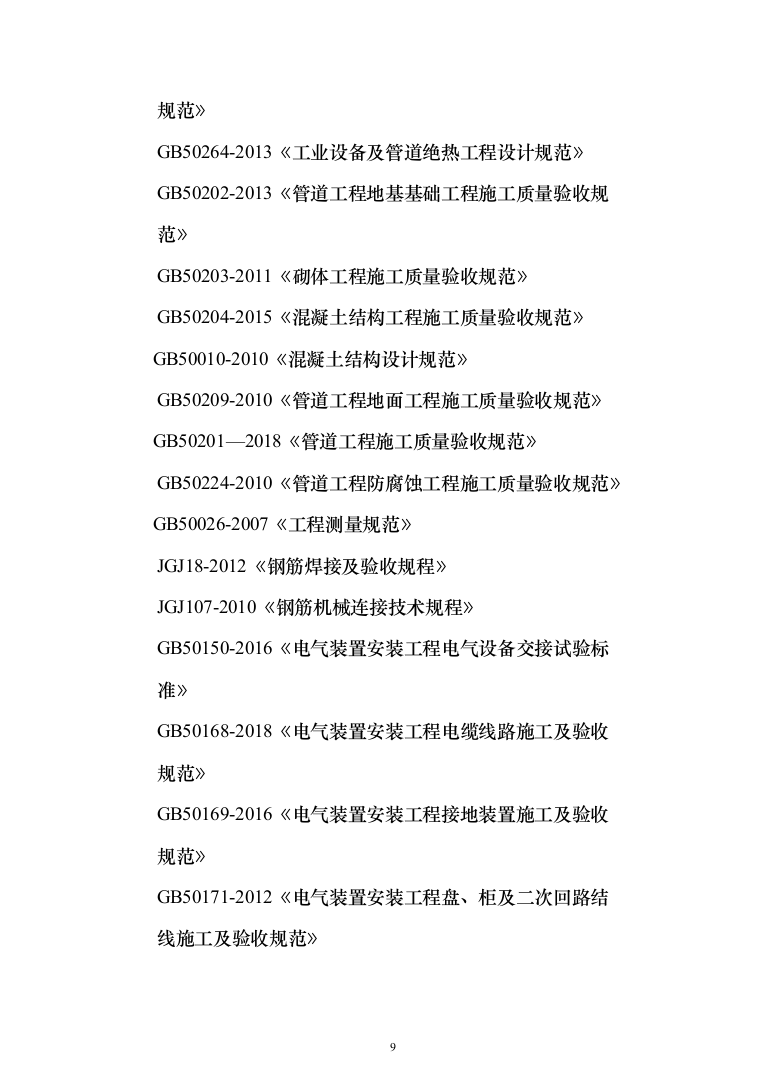 建设工业蒸汽管道施工投标方案（266页）（2024年修订版）.docx 第9页