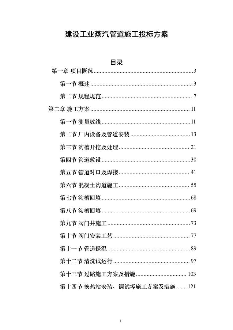 建设工业蒸汽管道施工投标方案（266页）（2024年修订版）.docx 第1页