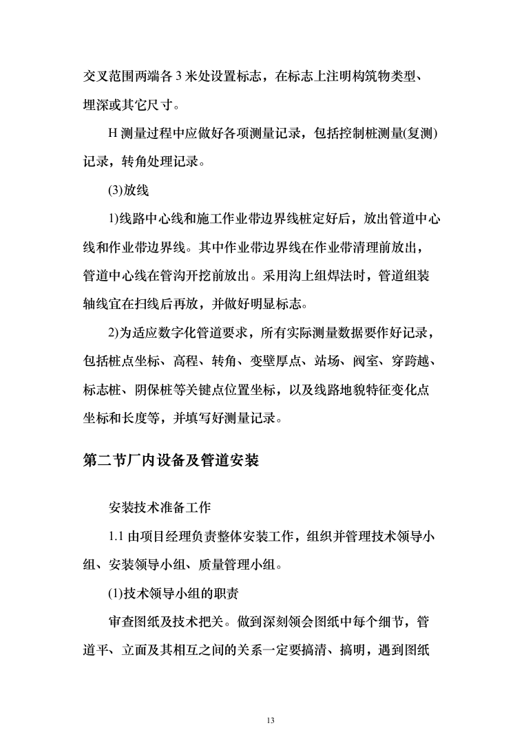 建设工业蒸汽管道施工投标方案（266页）（2024年修订版）.docx 第13页