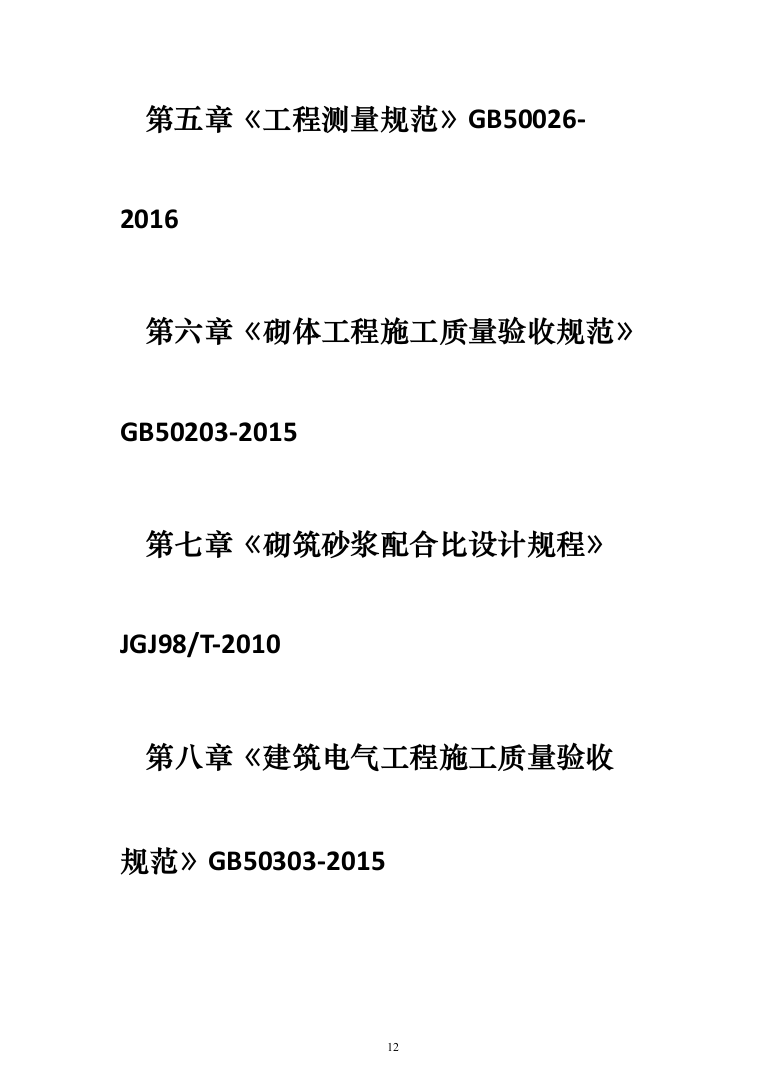 恒温储藏库建设项目投标方案（476页）（2024年修订版）.docx 第12页