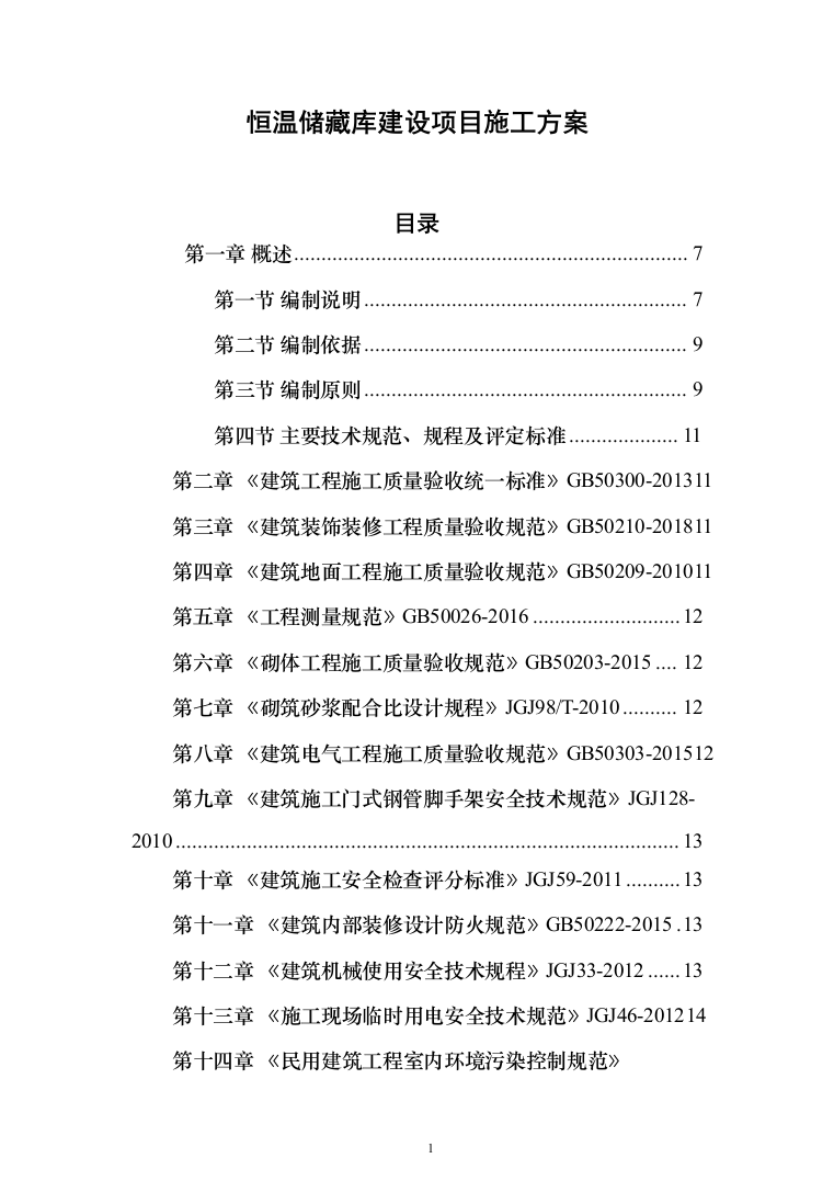 恒温储藏库建设项目投标方案（476页）（2024年修订版）.docx 第1页