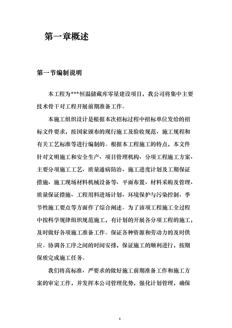 恒温储藏库建设项目投标方案（476页）（2024年修订版）.docx 第8页