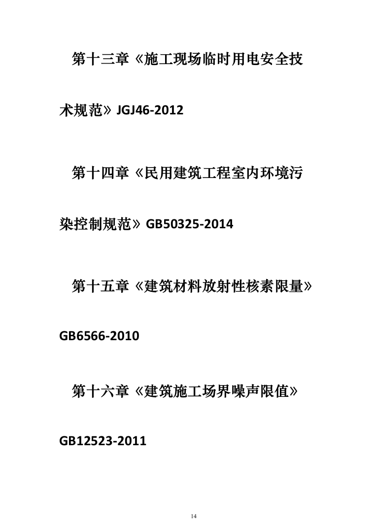 恒温储藏库建设项目投标方案（476页）（2024年修订版）.docx 第14页