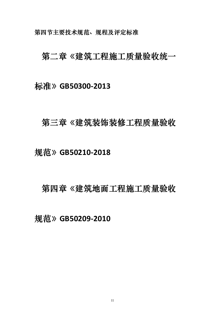 恒温储藏库建设项目投标方案（476页）（2024年修订版）.docx 第11页