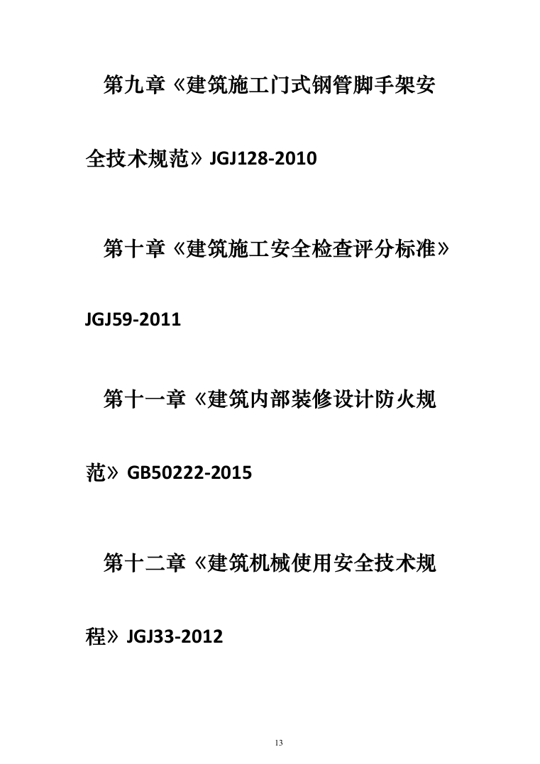 恒温储藏库建设项目投标方案（476页）（2024年修订版）.docx 第13页