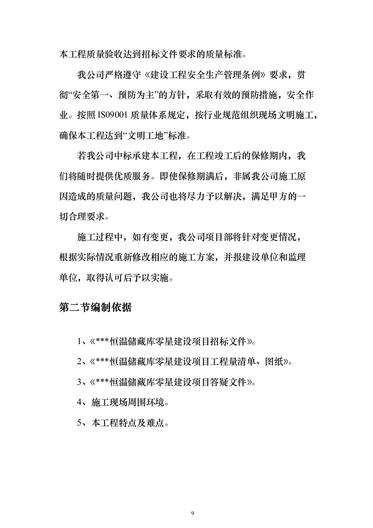恒温储藏库建设项目投标方案（476页）（2024年修订版）.docx 第9页