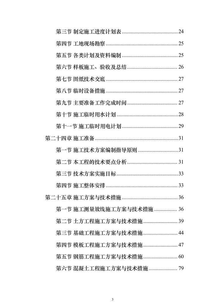恒温储藏库建设项目投标方案（476页）（2024年修订版）.docx 第3页
