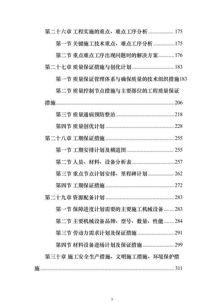 恒温储藏库建设项目投标方案（476页）（2024年修订版）.docx 第5页