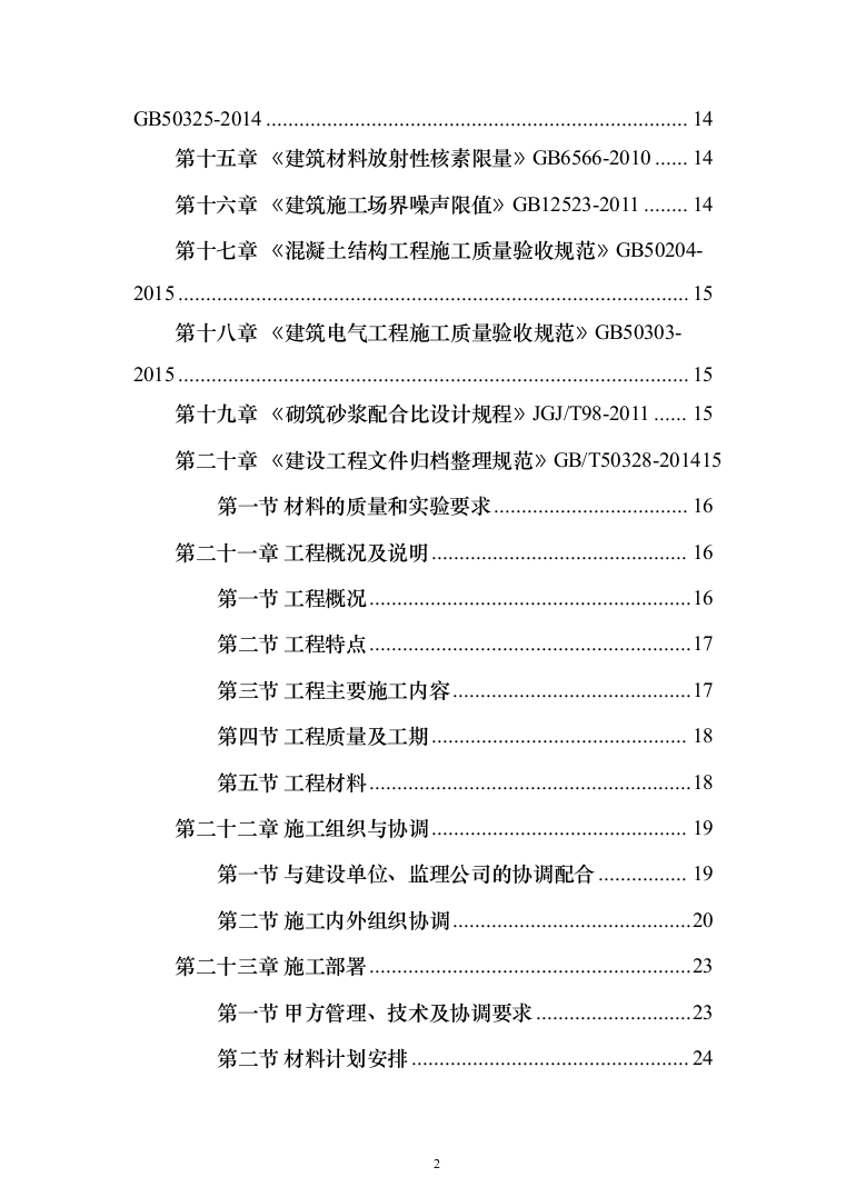 恒温储藏库建设项目投标方案（476页）（2024年修订版）.docx 第2页