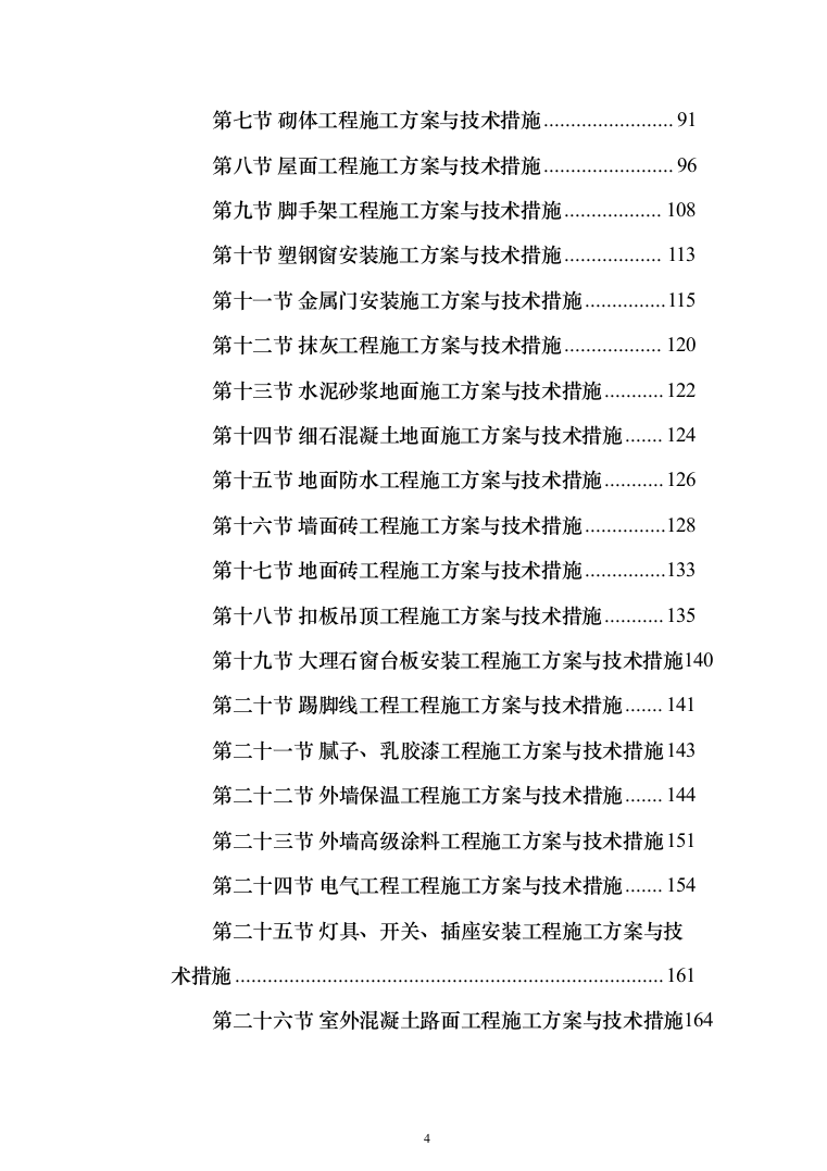 恒温储藏库建设项目投标方案（476页）（2024年修订版）.docx 第4页