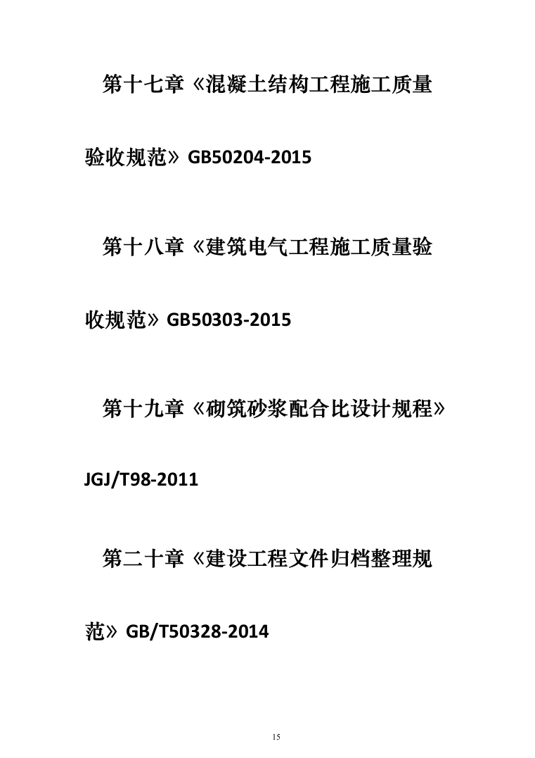 恒温储藏库建设项目投标方案（476页）（2024年修订版）.docx 第15页