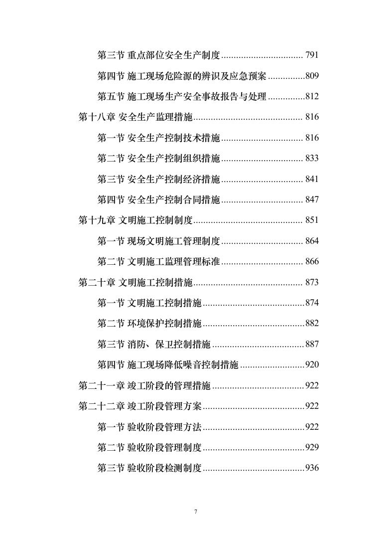 房屋建筑工程监理大纲工程监理方案（1242页）（2024年修订版）.docx 第7页