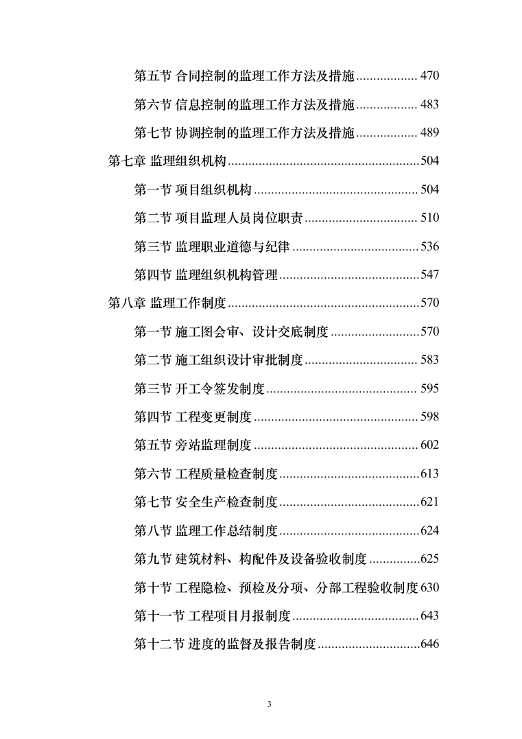 房屋建筑工程监理大纲工程监理方案（1242页）（2024年修订版）.docx 第3页