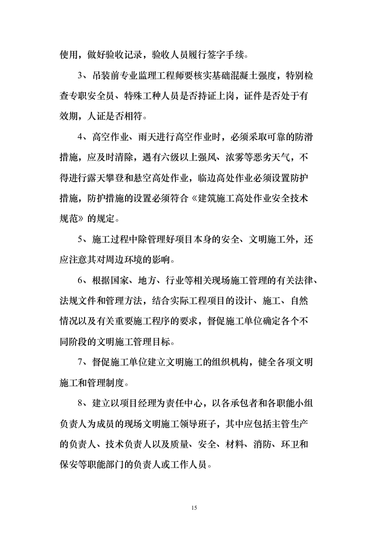 房屋建筑工程监理大纲工程监理方案（1242页）（2024年修订版）.docx 第15页