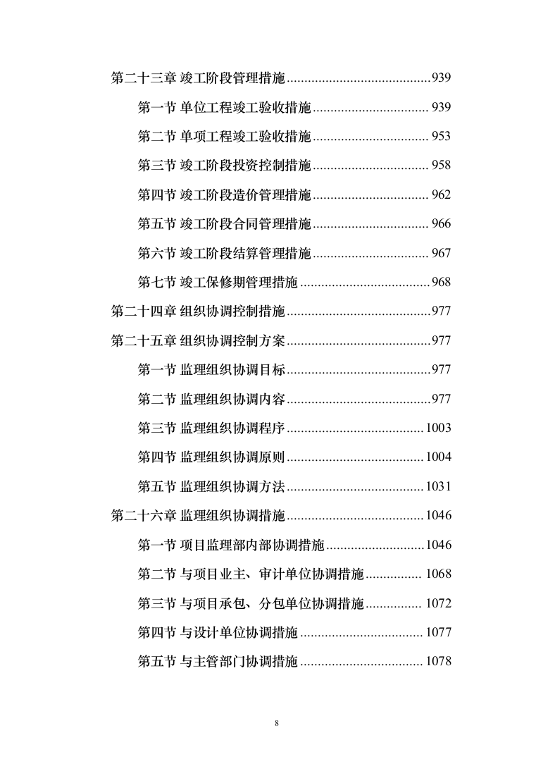 房屋建筑工程监理大纲工程监理方案（1242页）（2024年修订版）.docx 第8页