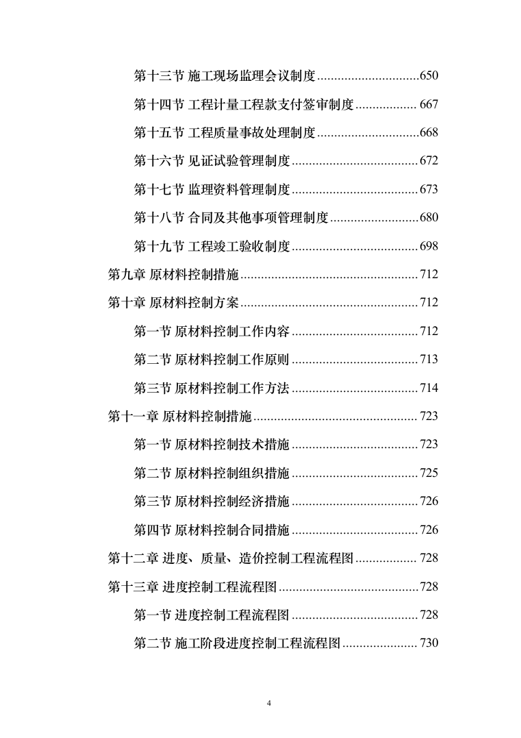 房屋建筑工程监理大纲工程监理方案（1242页）（2024年修订版）.docx 第4页