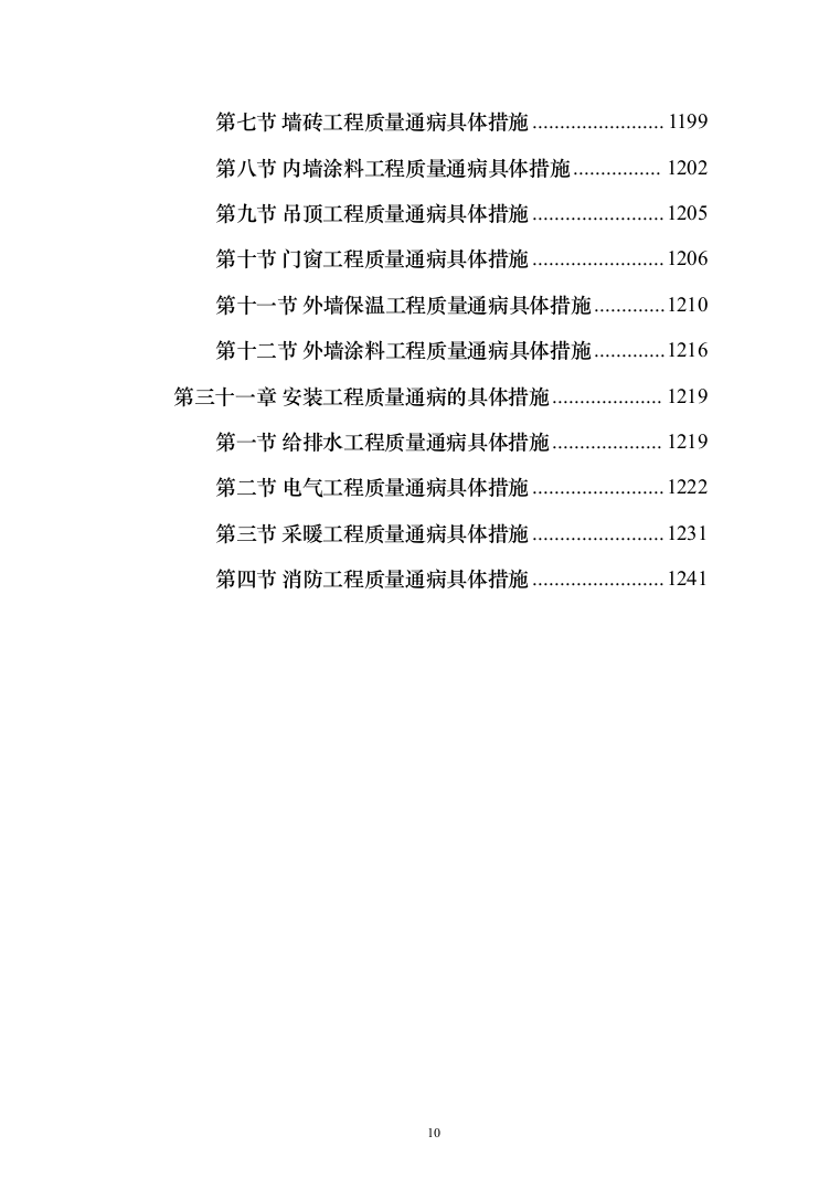 房屋建筑工程监理大纲工程监理方案（1242页）（2024年修订版）.docx 第10页