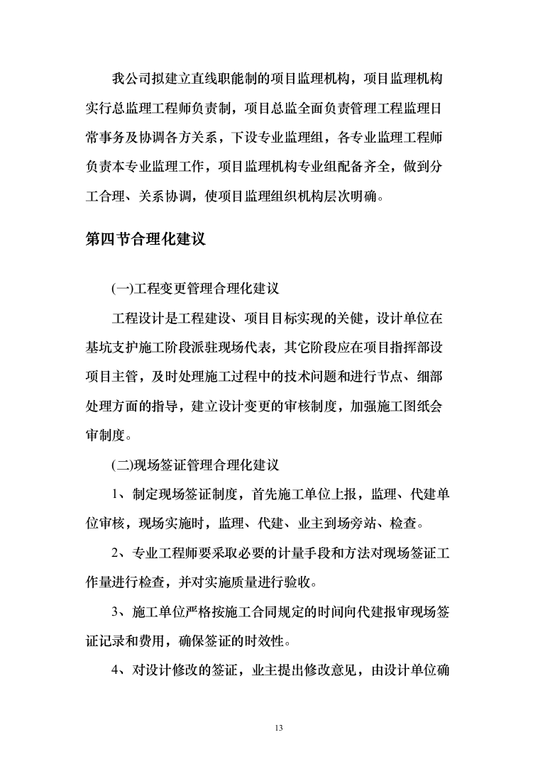 房屋建筑工程监理大纲工程监理方案（1242页）（2024年修订版）.docx 第13页