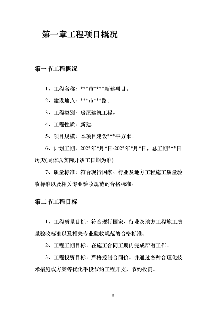 房屋建筑工程监理大纲工程监理方案（1242页）（2024年修订版）.docx 第11页