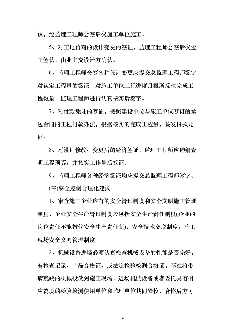 房屋建筑工程监理大纲工程监理方案（1242页）（2024年修订版）.docx 第14页