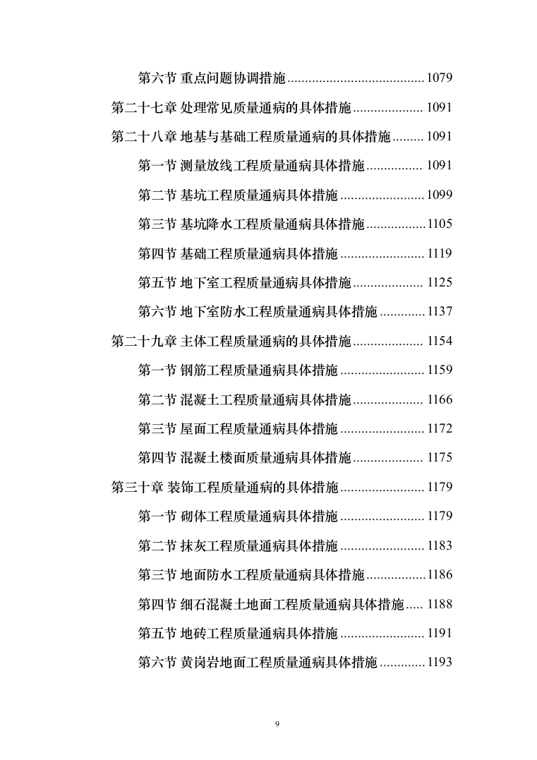 房屋建筑工程监理大纲工程监理方案（1242页）（2024年修订版）.docx 第9页