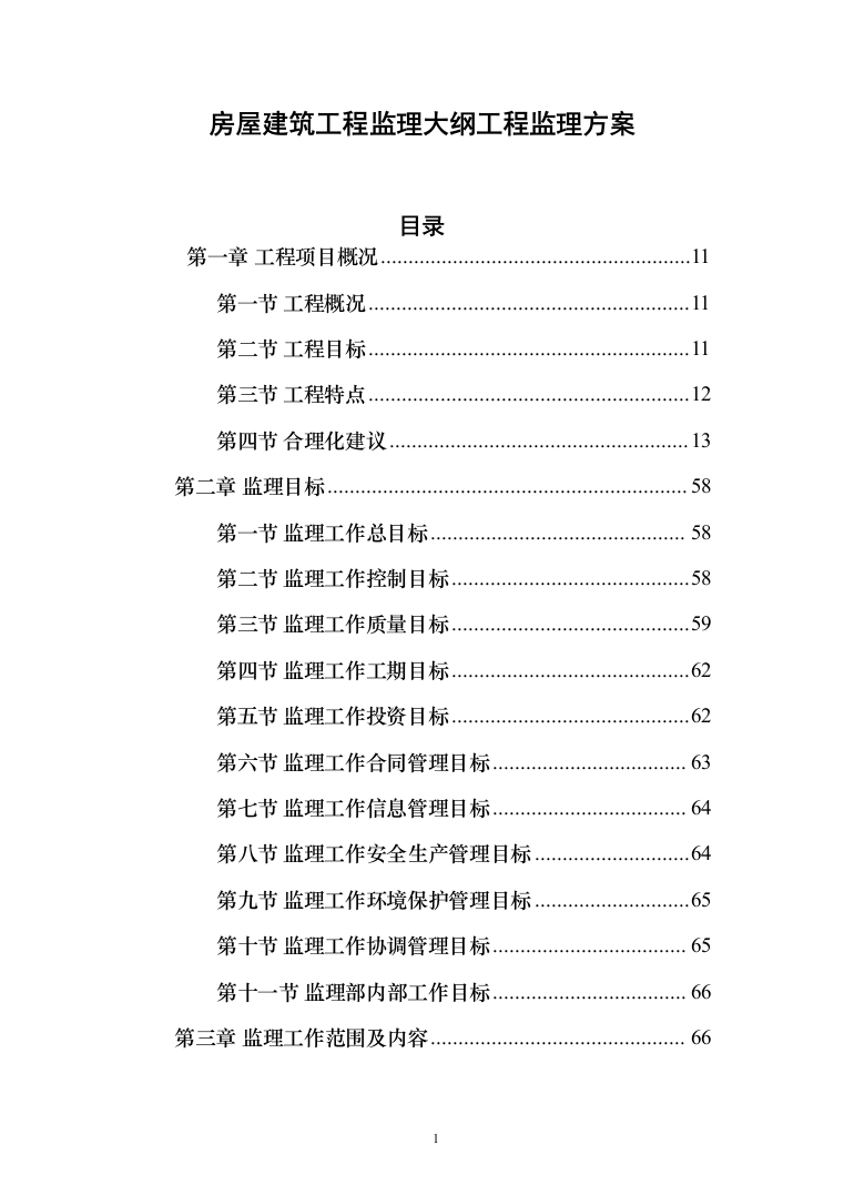 房屋建筑工程监理大纲工程监理方案（1242页）（2024年修订版）.docx 第1页