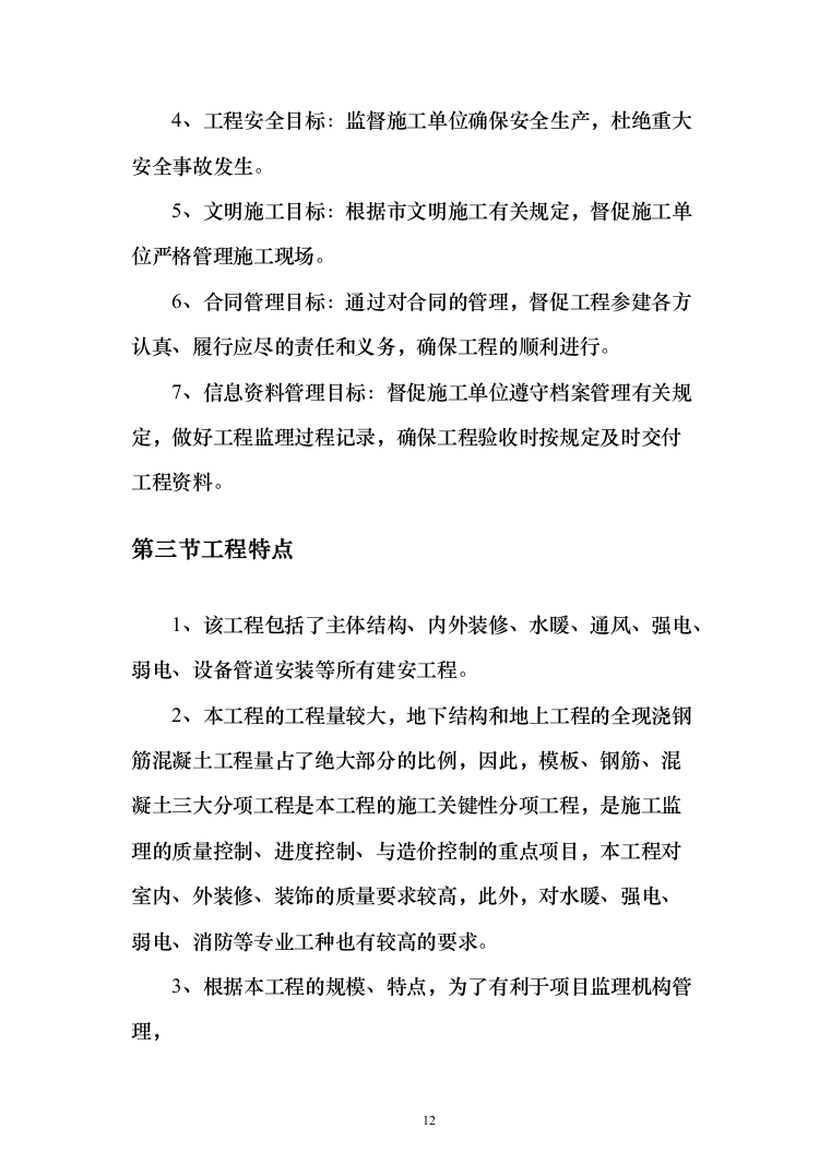 房屋建筑工程监理大纲工程监理方案（1242页）（2024年修订版）.docx 第12页