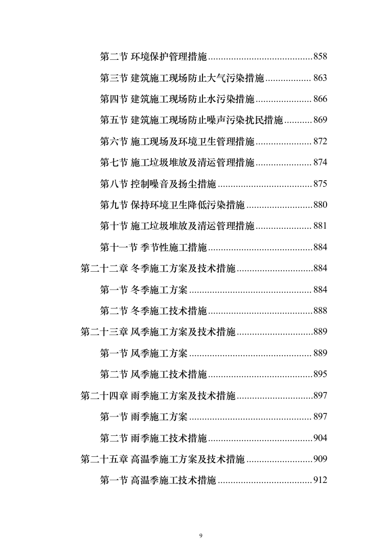 新建综合楼工程施工方案施工组织设计（1408页）（2024年修订版）.docx 第9页