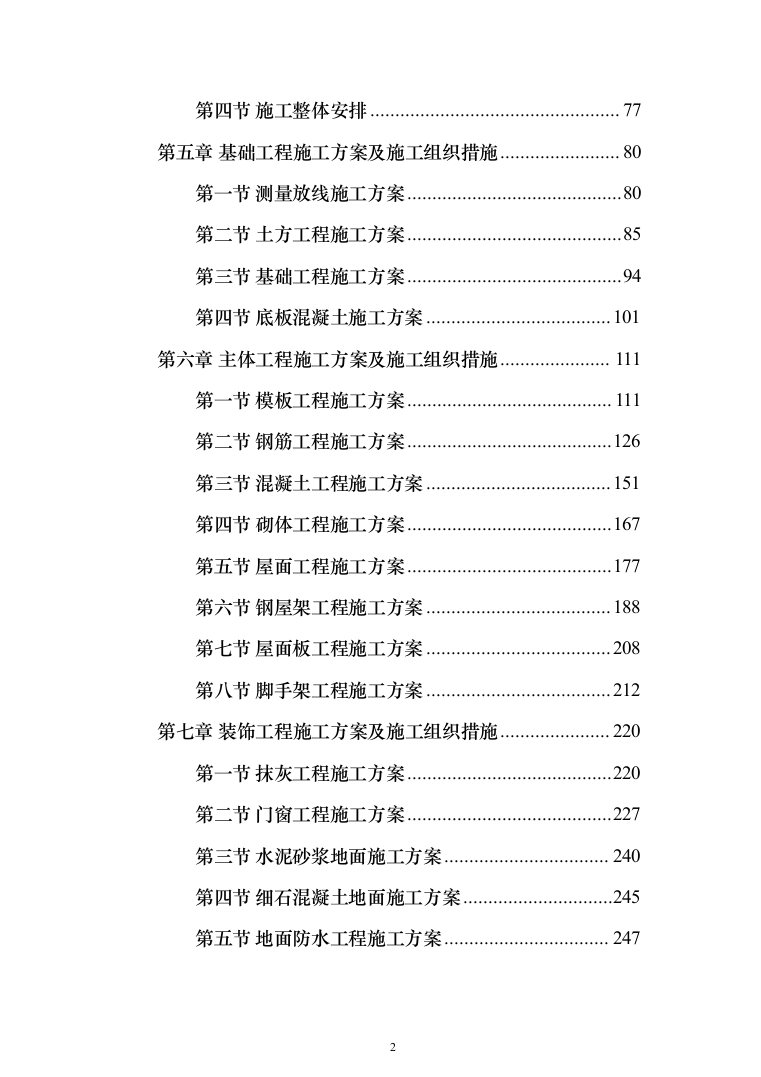 新建综合楼工程施工方案施工组织设计（1408页）（2024年修订版）.docx 第2页