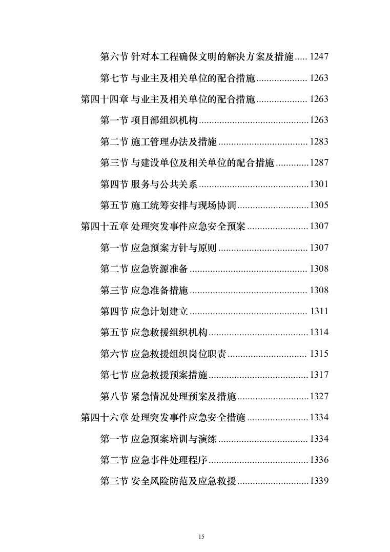 新建综合楼工程施工方案施工组织设计（1408页）（2024年修订版）.docx 第15页