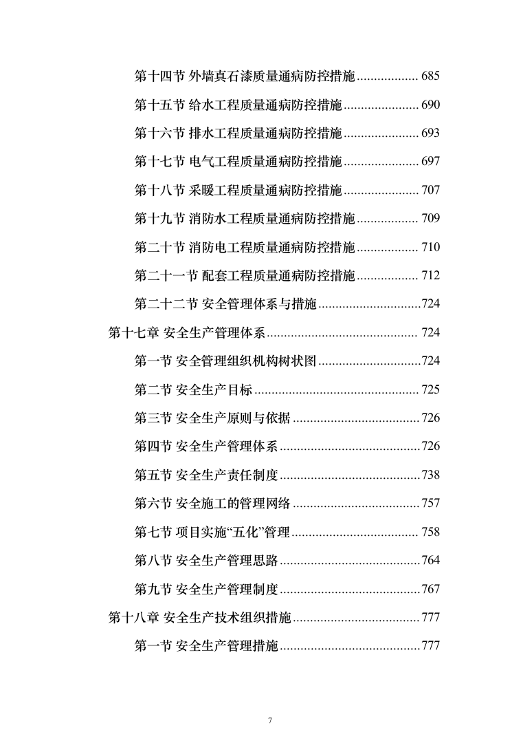 新建综合楼工程施工方案施工组织设计（1408页）（2024年修订版）.docx 第7页