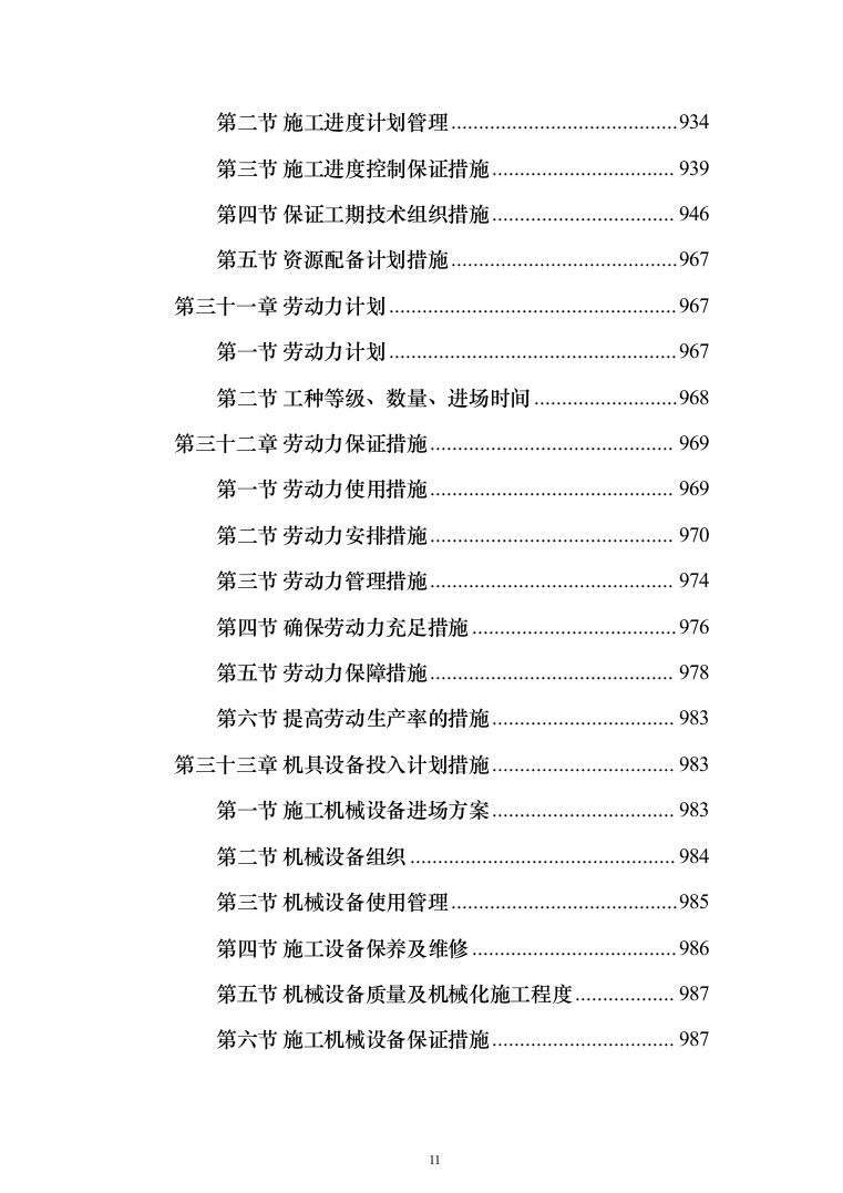 新建综合楼工程施工方案施工组织设计（1408页）（2024年修订版）.docx 第11页
