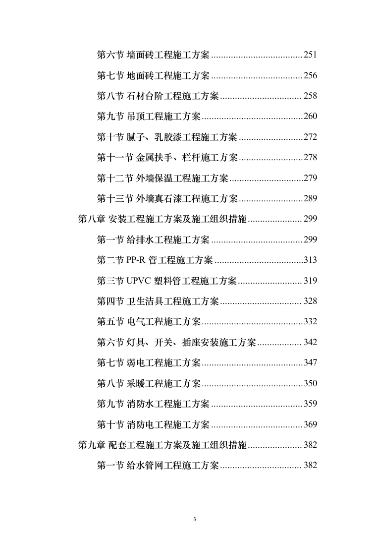新建综合楼工程施工方案施工组织设计（1408页）（2024年修订版）.docx 第3页