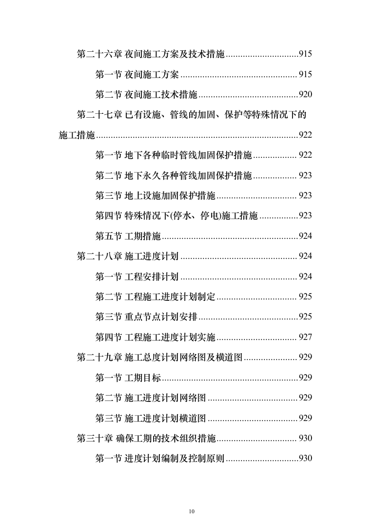 新建综合楼工程施工方案施工组织设计（1408页）（2024年修订版）.docx 第10页