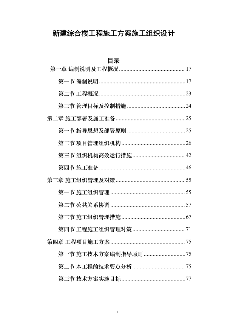 新建综合楼工程施工方案施工组织设计（1408页）（2024年修订版）.docx 第1页