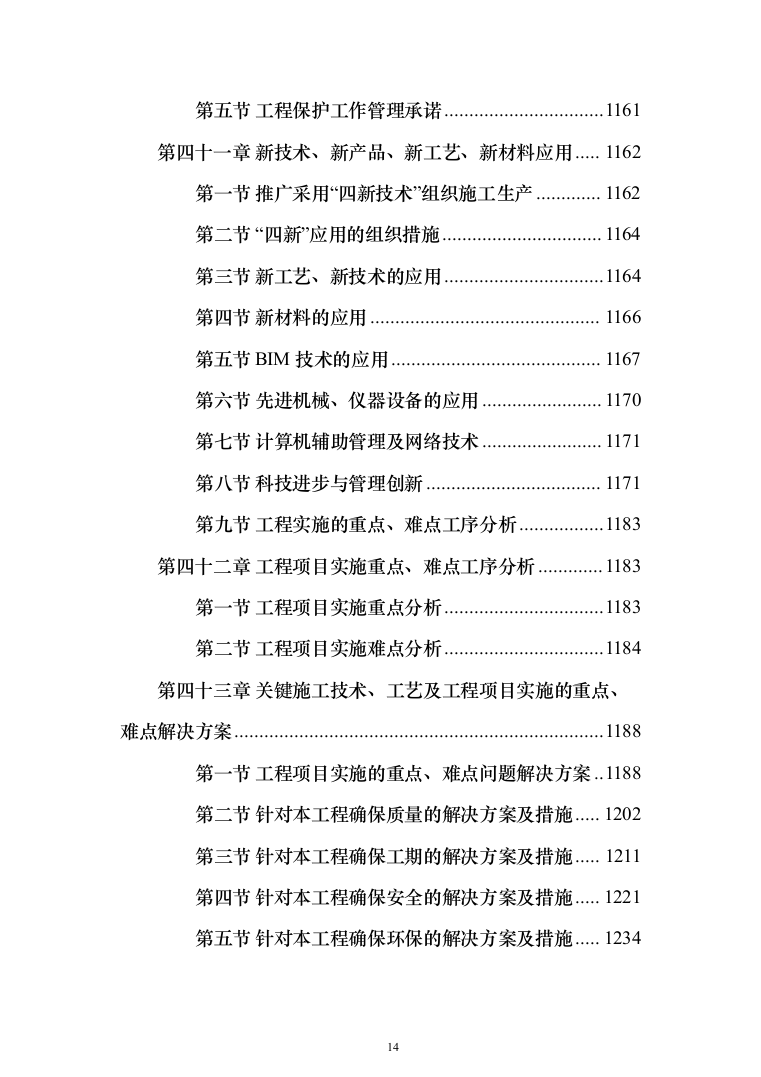 新建综合楼工程施工方案施工组织设计（1408页）（2024年修订版）.docx 第14页