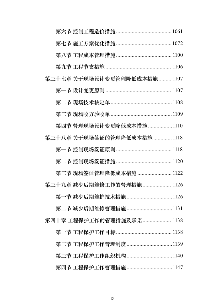 新建综合楼工程施工方案施工组织设计（1408页）（2024年修订版）.docx 第13页
