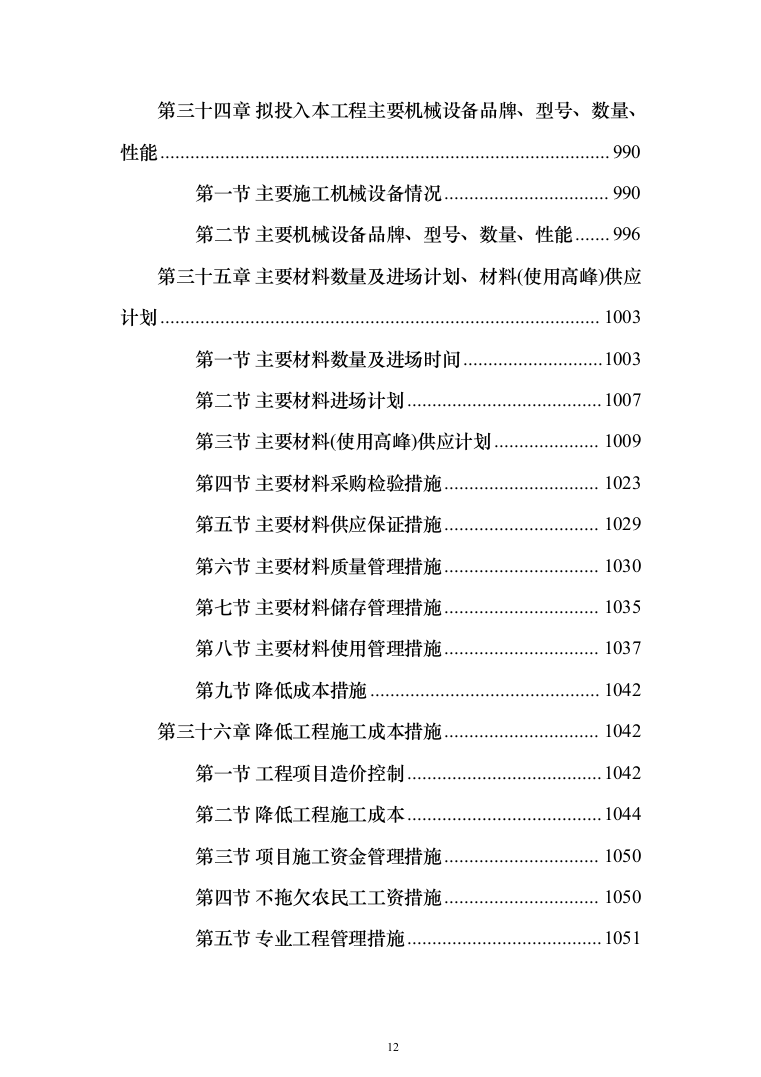 新建综合楼工程施工方案施工组织设计（1408页）（2024年修订版）.docx 第12页