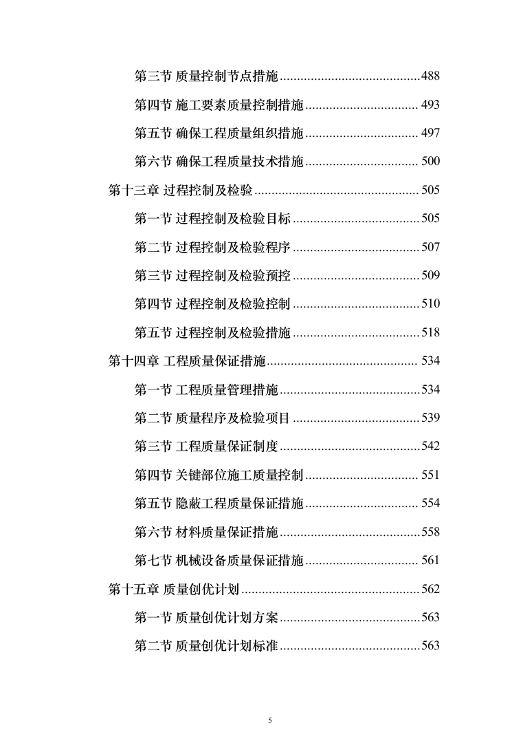 新建综合楼工程施工方案施工组织设计（1408页）（2024年修订版）.docx 第5页