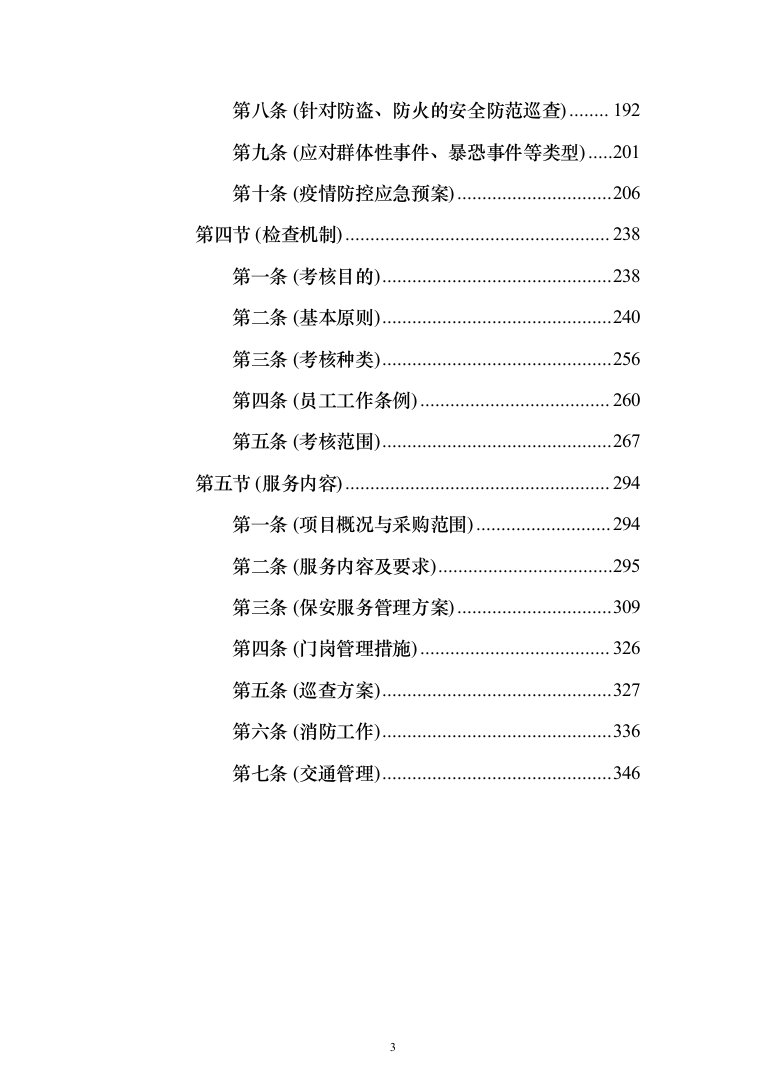 河谷保安服务投标方案（354页）（2024年修订版）.docx 第3页